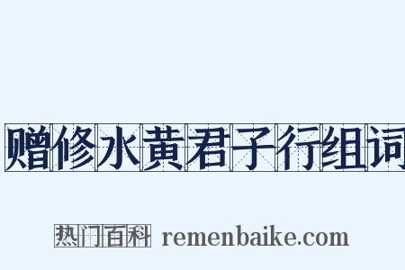 赠修水黄君子行组词是什么意思的图片